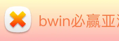 bwin必赢亚洲官网平台 Logo